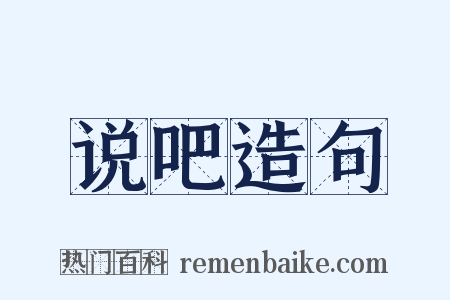 说吧造句是什么意思的图片